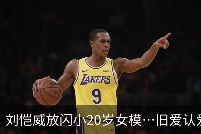 刘恺威放闪小20岁女模…旧爱认爱「70岁百亿富商」她情史全是高富帅