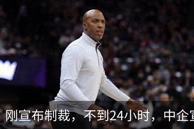 刚宣布制裁，不到24小时，中企宣布开源，美媒：最危险 还是来了