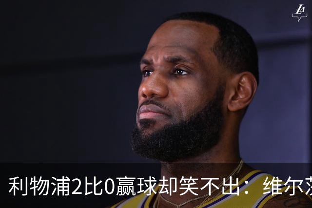 利物浦2比0赢球却笑不出：维尔茨脚踝扭伤离场，打切尔西还上吗？