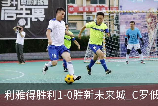 利雅得胜利1-0胜新未来城 C罗低迷点球丢球菲利克斯救主