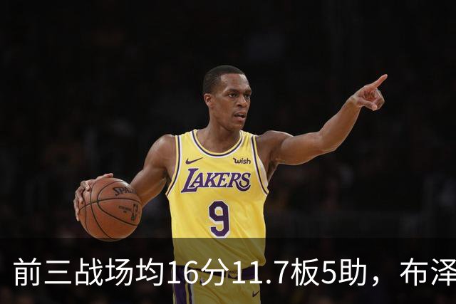 前三战场均16分11.7板5助，布泽尔成青少年球员首人