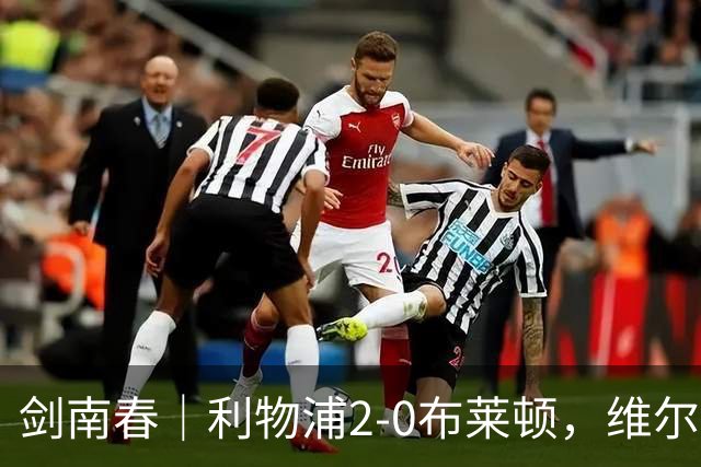 剑南春｜利物浦2-0布莱顿，维尔茨造格罗斯乌龙，伊萨克破门