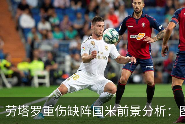 劳塔罗重伤缺阵国米前景分析：图拉姆博尼能否顶替空缺