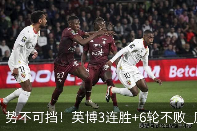 势不可挡！英博3连胜+6轮不败 魔鬼主场夺31分 蓉城错失第4个冠军点