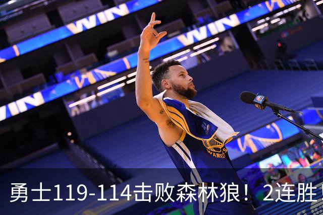 勇士119-114击败森林狼！2连胜！库里创NBA纪录，前无古人
