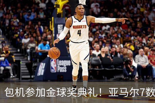 包机参加金球奖典礼！亚马尔7数据挂零：25次丢球权 挥霍单刀0射正
