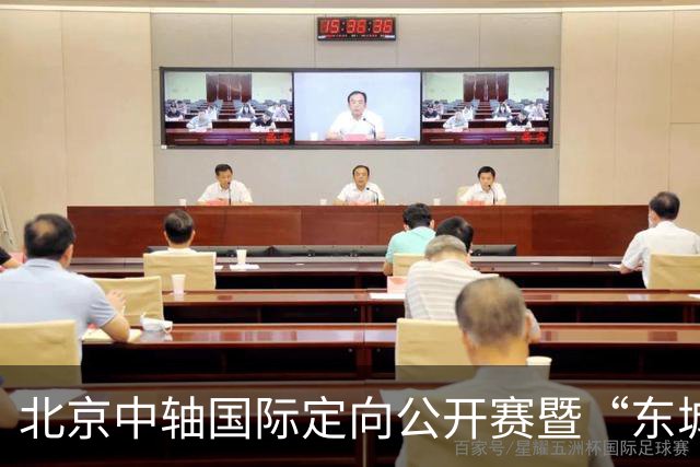 北京中轴国际定向公开赛暨“东城寻迹”中轴城市定向赛圆满收官