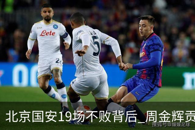 北京国安19场不败背后 周金辉贡献了什么