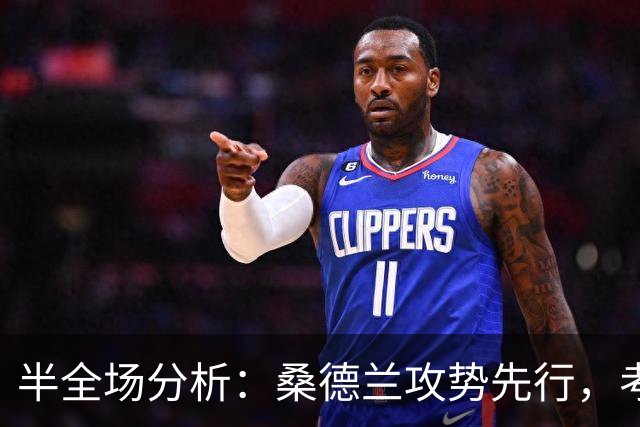 半全场分析：桑德兰攻势先行，考文垂防线面临真正考验