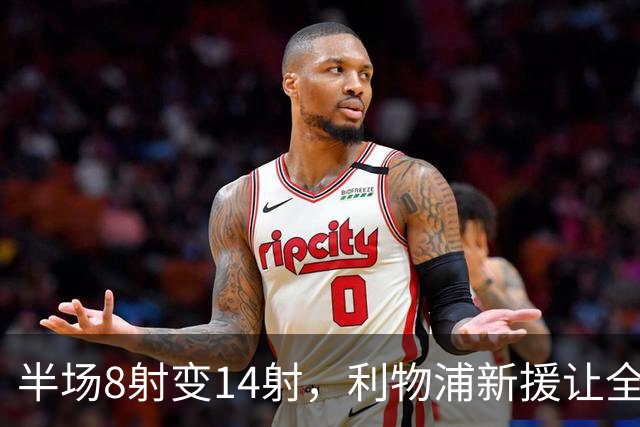 半场8射变14射，利物浦新援让全队进攻翻倍
