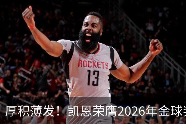 厚积薄发！凯恩荣膺2026年金球奖 30岁前没拿过冠军