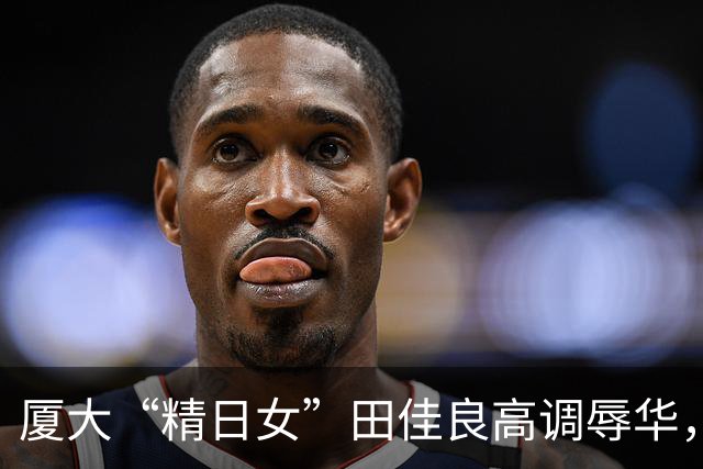 厦大“精日女”田佳良高调辱华，被退学后屡教不改，最终结局如何