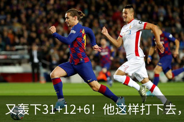 又轰下31+12+6！他这样打下去，布泽尔的最佳新秀悬了