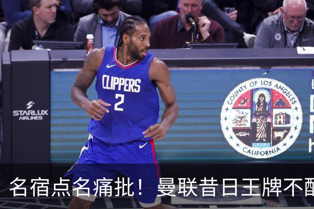 名宿点名痛批！曼联昔日王牌不配穿红魔球衣！换掉卡里克也救不了
