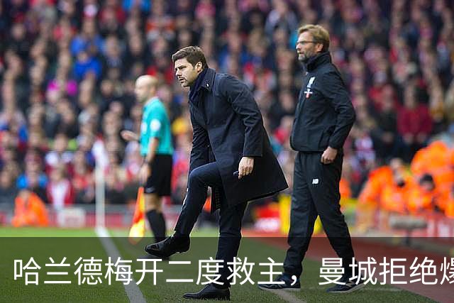 哈兰德梅开二度救主，曼城拒绝爆冷！3-2升班马，豪取开局7连胜