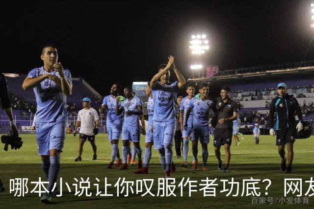 哪本小说让你叹服作者功底？网友：看完直呼作者真有东西