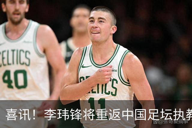 喜讯！李玮锋将重返中国足坛执教，热门新东家曝光！