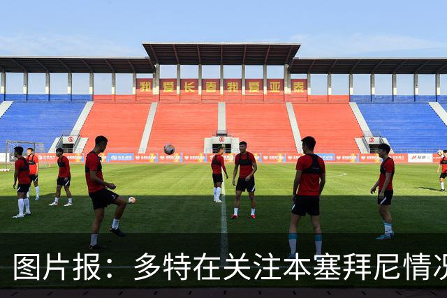图片报：多特在关注本塞拜尼情况，大腿挫伤应该不会长期缺阵
