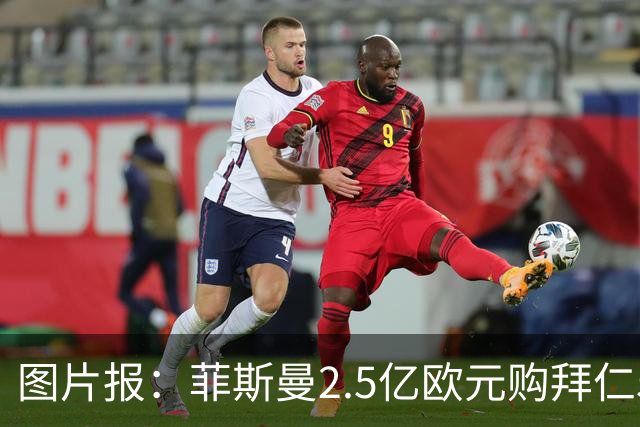 图片报：菲斯曼2.5亿欧元购拜仁5%股份，达成拜仁史上最贵交易