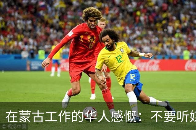 在蒙古工作的华人感慨：不要听媒体吹牛，蒙古相当于我国二线城市