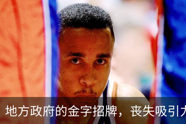 地方政府的金字招牌，丧失吸引力？