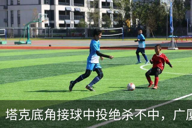 塔克底角接球中投绝杀不中，广厦和山西进入加时