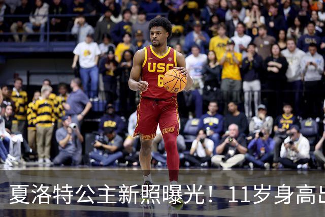 夏洛特公主新照曝光！11岁身高出众，网友：像威廉还像伊丽莎白