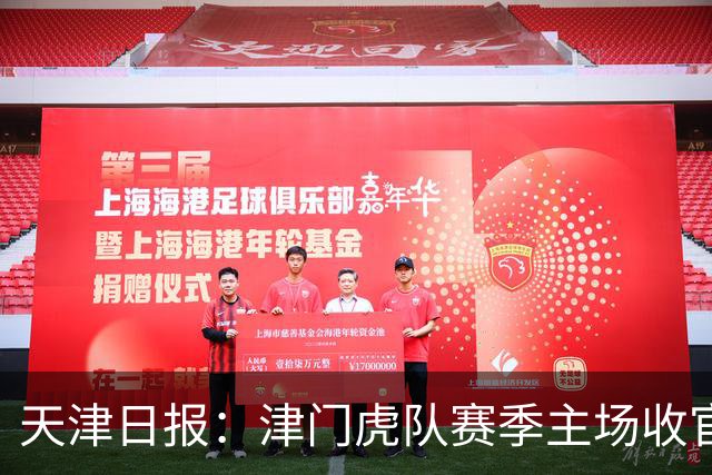 天津日报：津门虎队赛季主场收官战将有大型拼图助兴