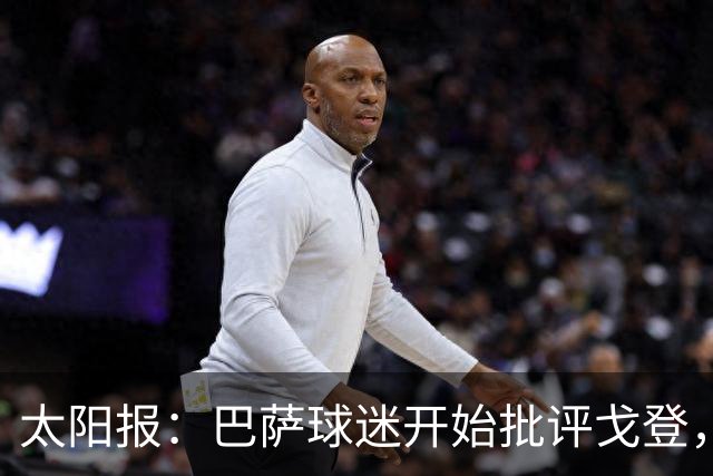 太阳报：巴萨球迷开始批评戈登，更有球迷呼吁拉什福德回归
