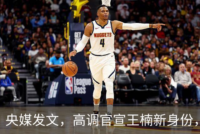 央媒发文，高调官宣王楠新身份，资产查封被带走调查早就真相大白