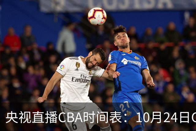 央视直播CBA时间表：10月24日CCTV5+直播广东VS宁波，上海VS福建