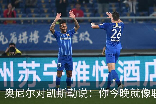 奥尼尔对凯斯勒说：你今晚就像联盟最好的大个子