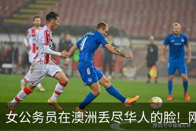 女公务员在澳洲丢尽华人的脸! 刚刚, 她当庭认罪!