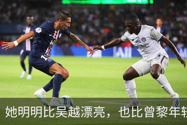 她明明比吴越漂亮，也比曾黎年轻，可于和伟2次合作都没让她火