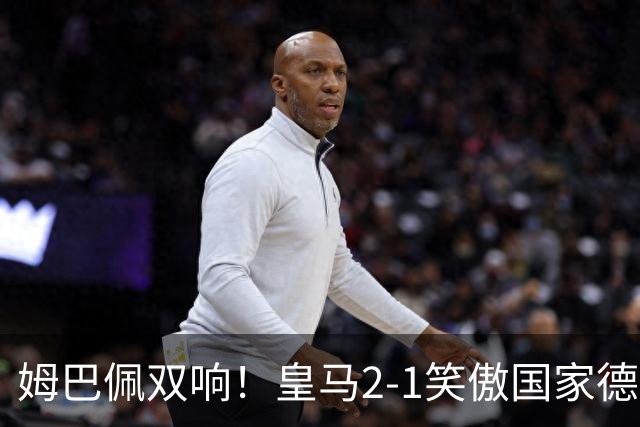 姆巴佩双响！皇马2-1笑傲国家德比！巴萨主场遇西甲首败9连胜终结