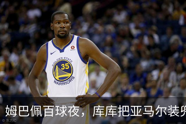 姆巴佩百球夜，库库把亚马尔装兜里，穆帅一张牌掀桌