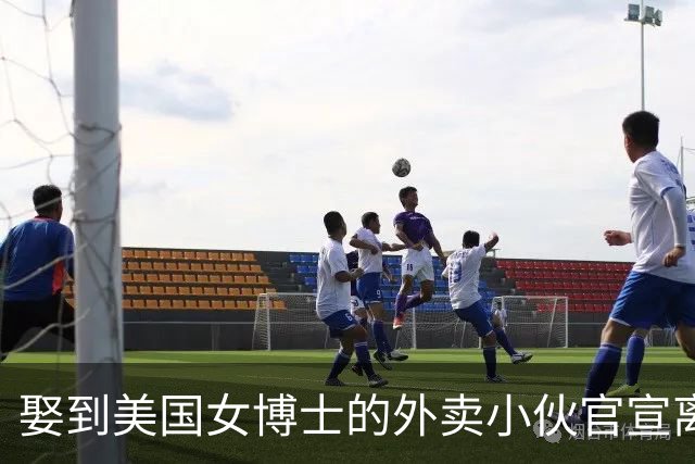 娶到美国女博士的外卖小伙官宣离婚，女方又流产，离婚原因很现实
