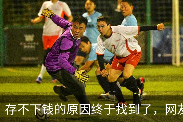 存不下钱的原因终于找到了，网友：不能亏待独生嘴