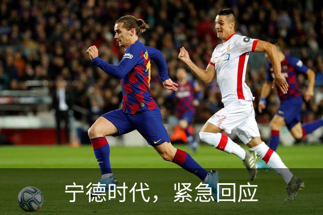 宁德时代，紧急回应