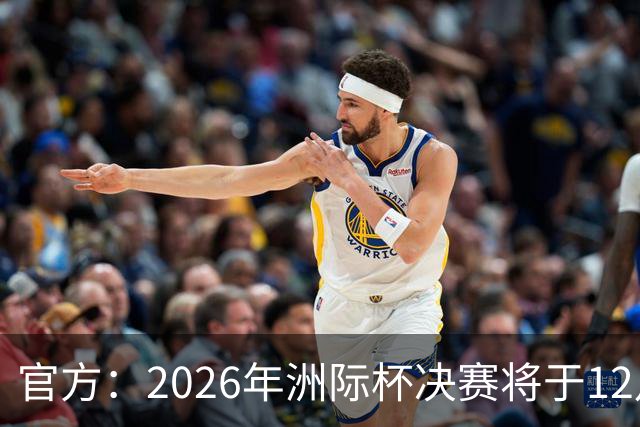 官方：2026年洲际杯决赛将于12月16日在卡塔尔举行