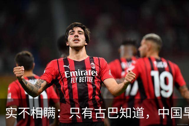 实不相瞒：只有古巴知道，中国早就是世界最强超级大国了！