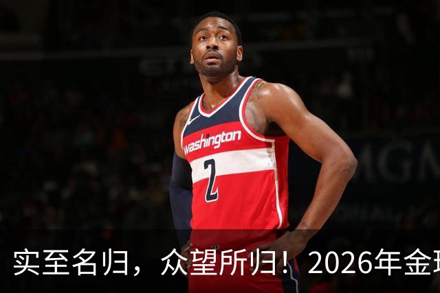 实至名归，众望所归！2026年金球奖公布：凯恩成为26年度金球先生