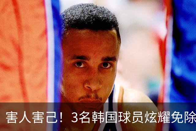 害人害己！3名韩国球员炫耀免除兵役引众怒 体育会长：将处罚他们
