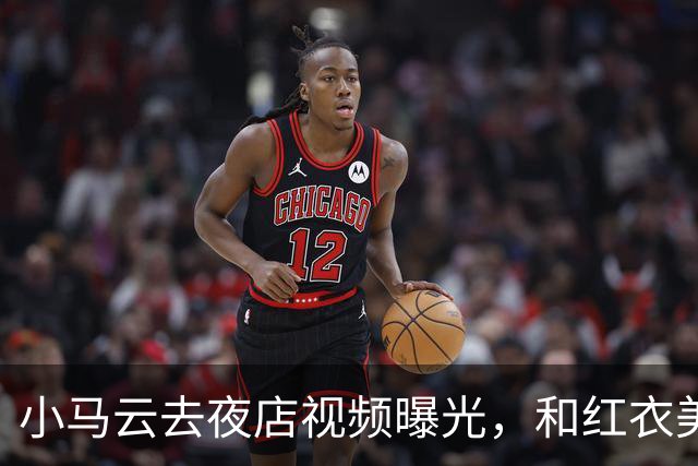 小马云去夜店视频曝光，和红衣美女亲密互动，眼神瞬间开智了
