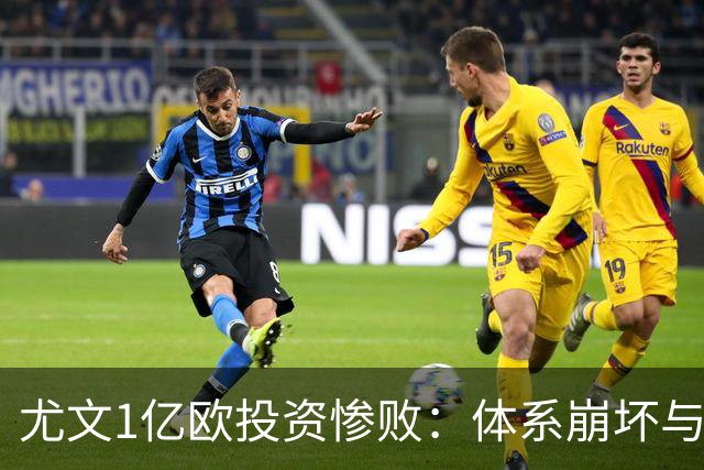 尤文1亿欧投资惨败：体系崩坏与教练更迭困境
