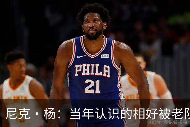 尼克·杨：当年认识的相好被老队友抢走 他竟然让她去给新秀助兴