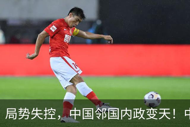 局势失控，中国邻国内政变天！中央强势出手，地方派高层遭拘留