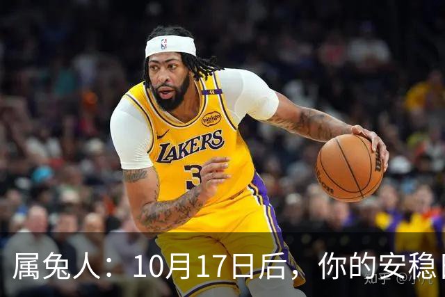 属兔人：10月17日后，你的"安稳日子"要暂时中断，大戏要开场