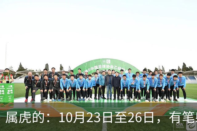 属虎的：10月23日至26日，有笔躲不开的巨大财富要来了！信不信吧