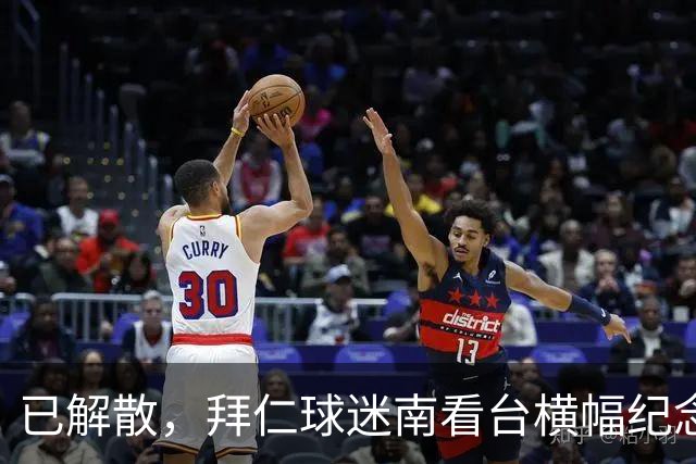 已解散，拜仁球迷南看台横幅纪念“慕尼黑服务队”成立40周年